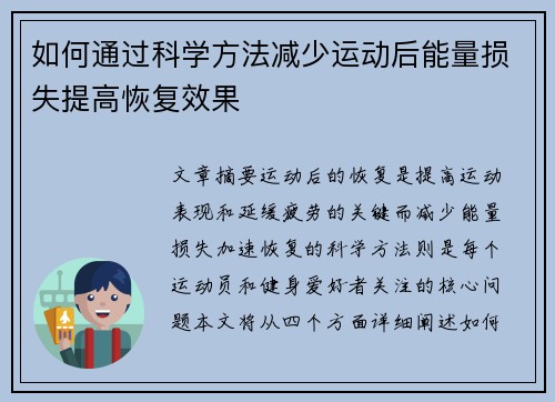 如何通过科学方法减少运动后能量损失提高恢复效果