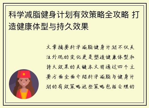 科学减脂健身计划有效策略全攻略 打造健康体型与持久效果