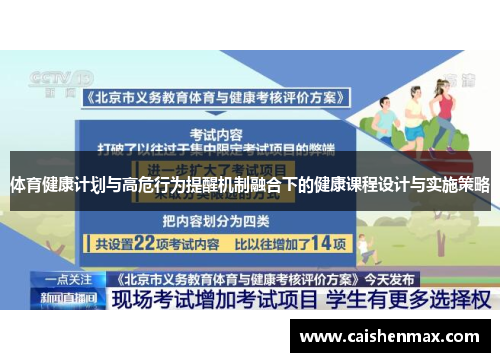 体育健康计划与高危行为提醒机制融合下的健康课程设计与实施策略
