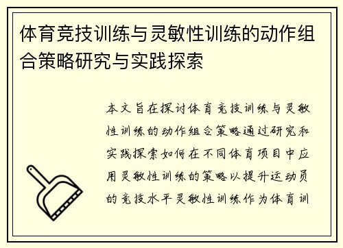 体育竞技训练与灵敏性训练的动作组合策略研究与实践探索