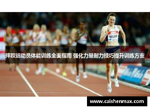 摔跤运动员体能训练全面指南 强化力量耐力技巧提升训练方案