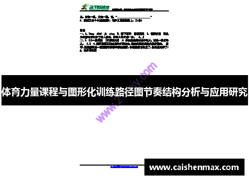 体育力量课程与图形化训练路径图节奏结构分析与应用研究