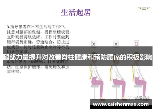 腿部力量提升对改善脊柱健康和预防腰痛的积极影响